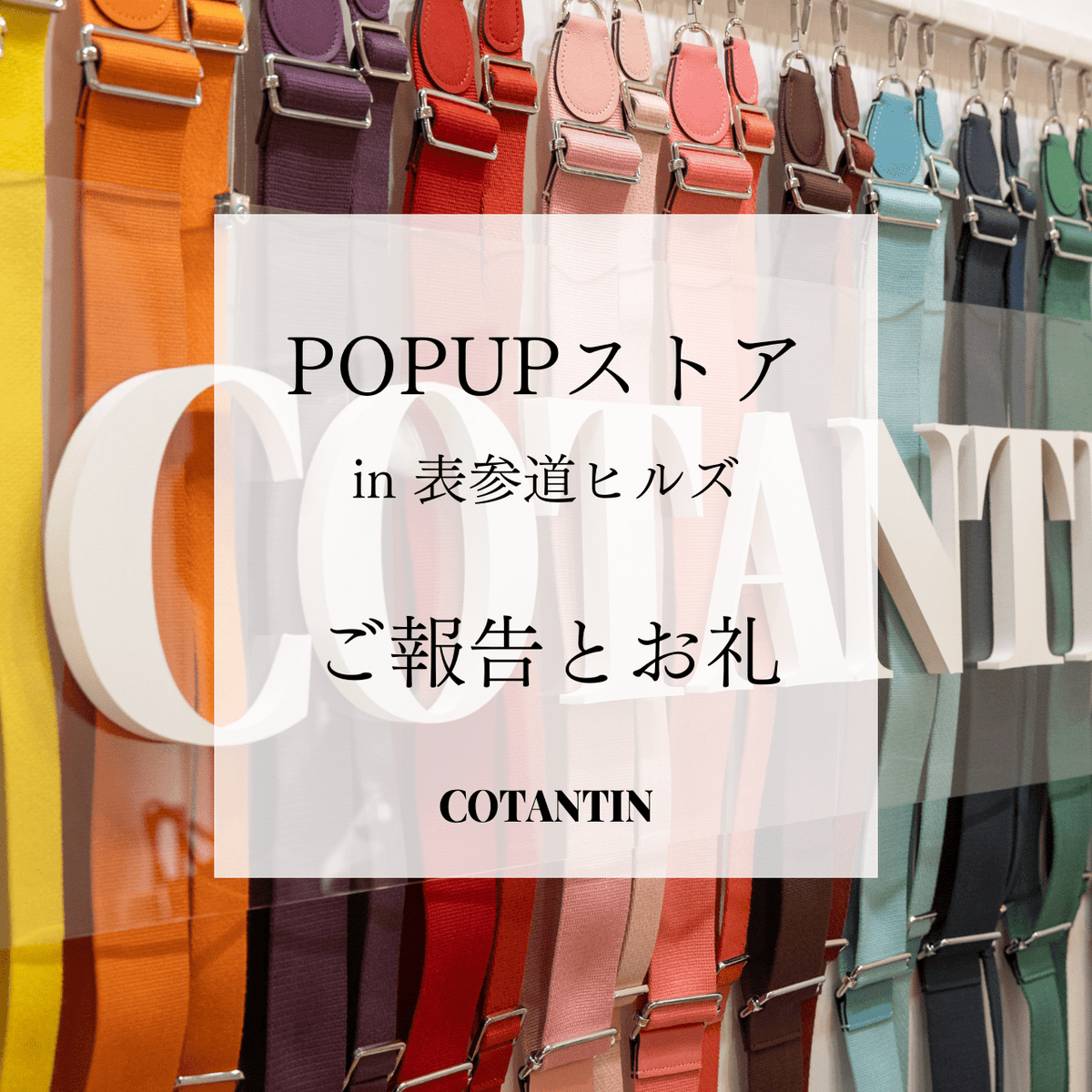 表参道ヒルズでのPOPUPイベントが終了いたしました