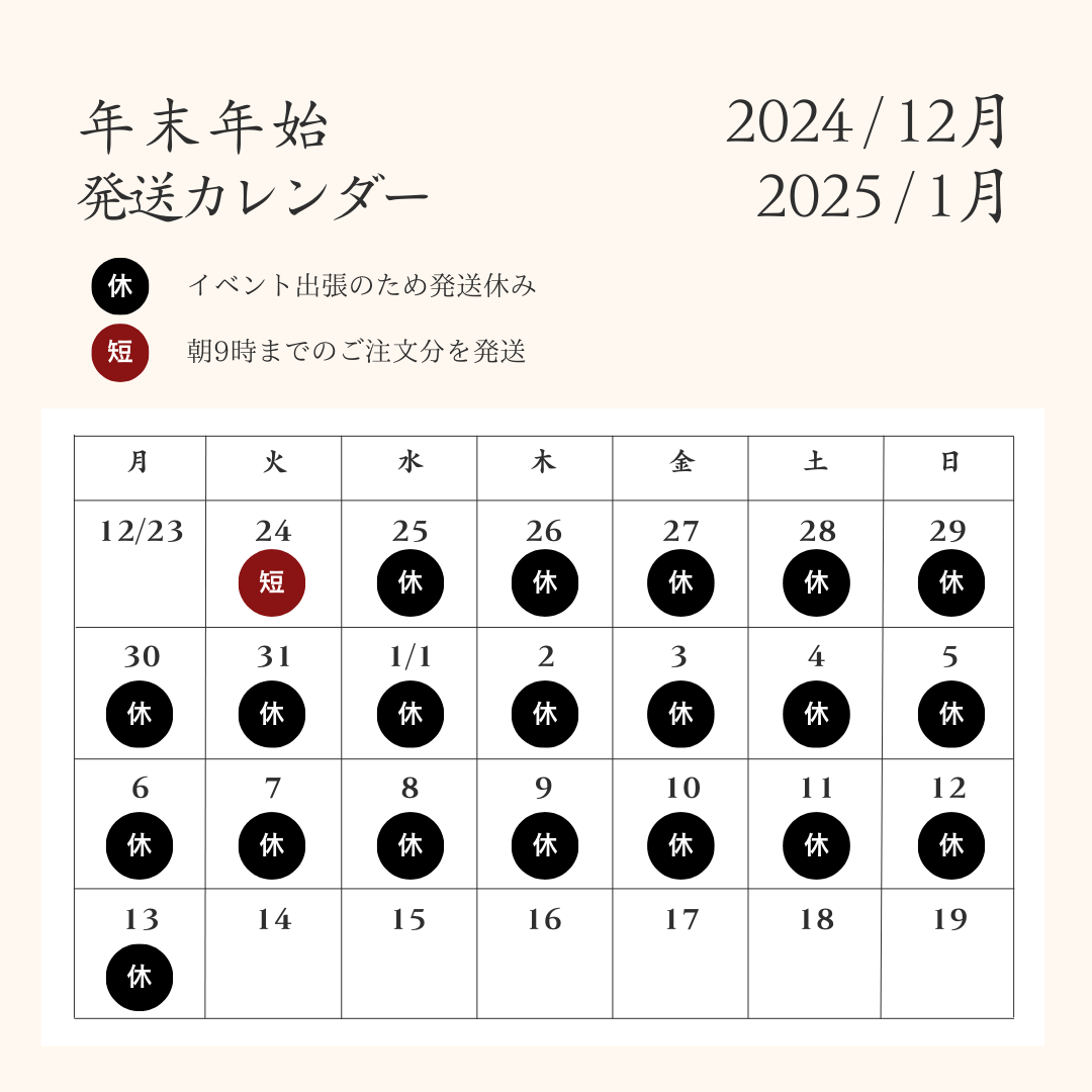 年末年始の発送スケジュール変更のお知らせ