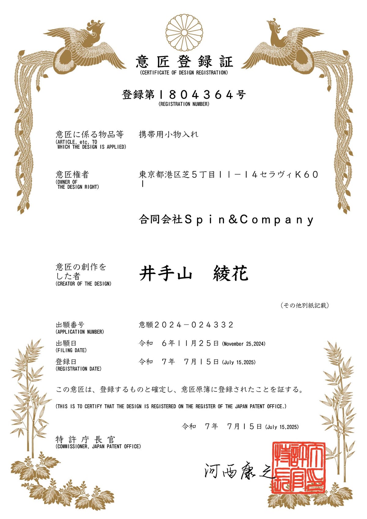 Secrète お守りチャーム 意匠登録証（登録第1804364号）