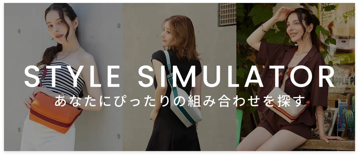 STYLE SIMULATOR あなたにぴったりの組み合わせを探す