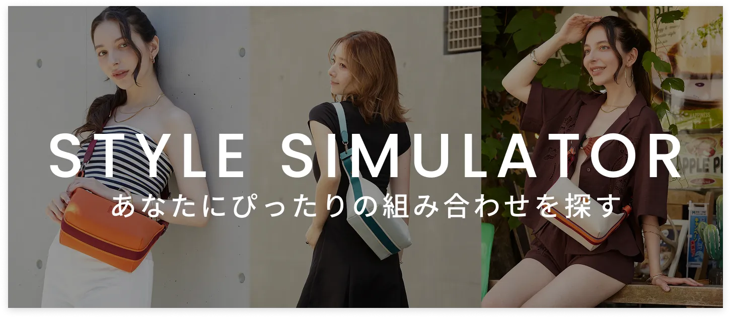 スタイルシミュレーター